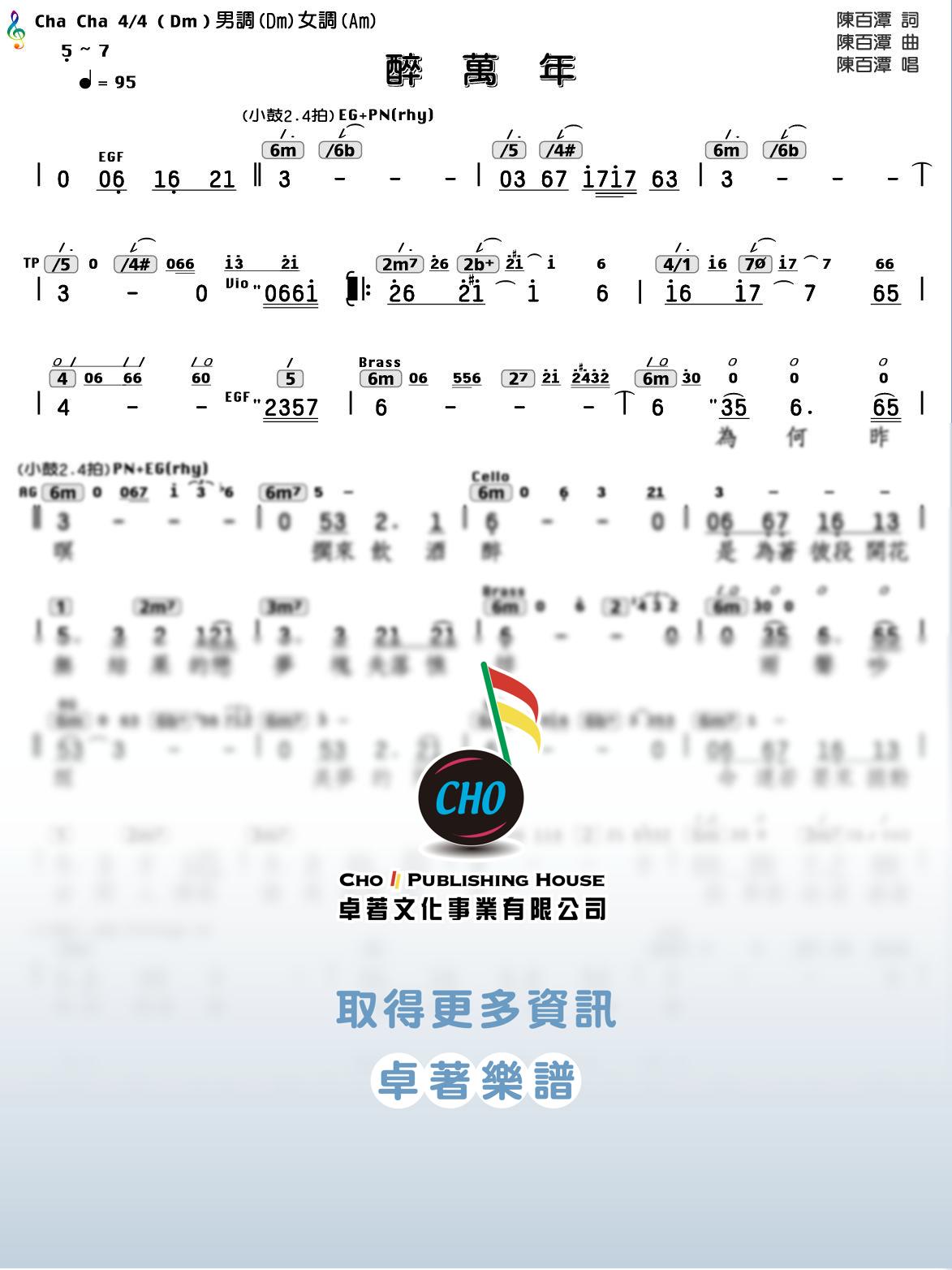 醉萬年